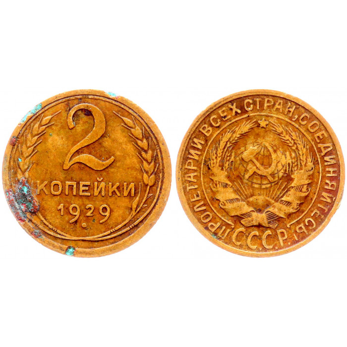 СССР 2 Копейки 1929 год Y# 92