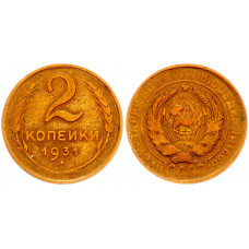 СССР 2 Копейки 1931 год Y# 92