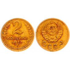 СССР 2 Копейки 1937 год Y# 106