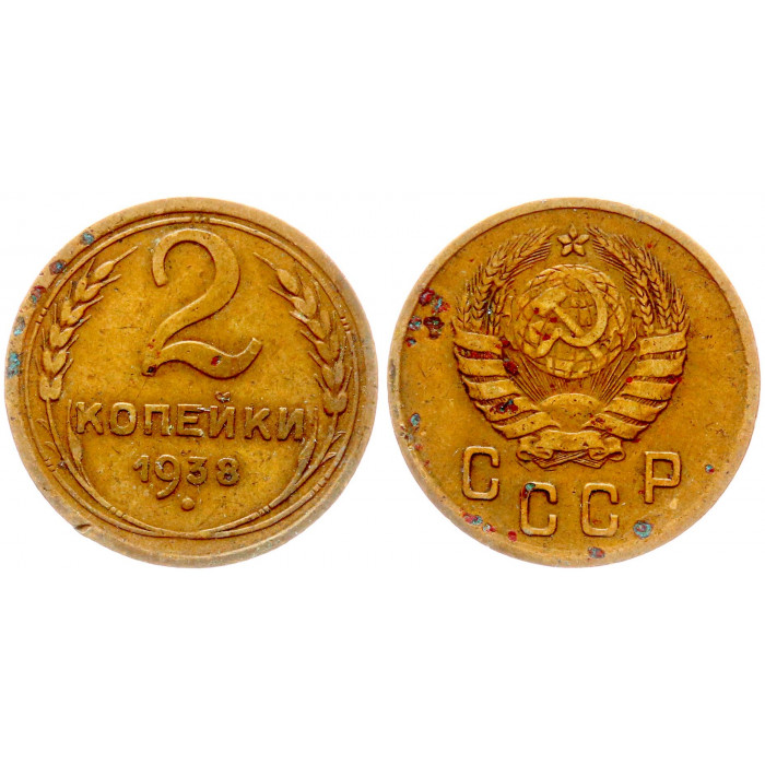 СССР 2 Копейки 1938 год Y# 106