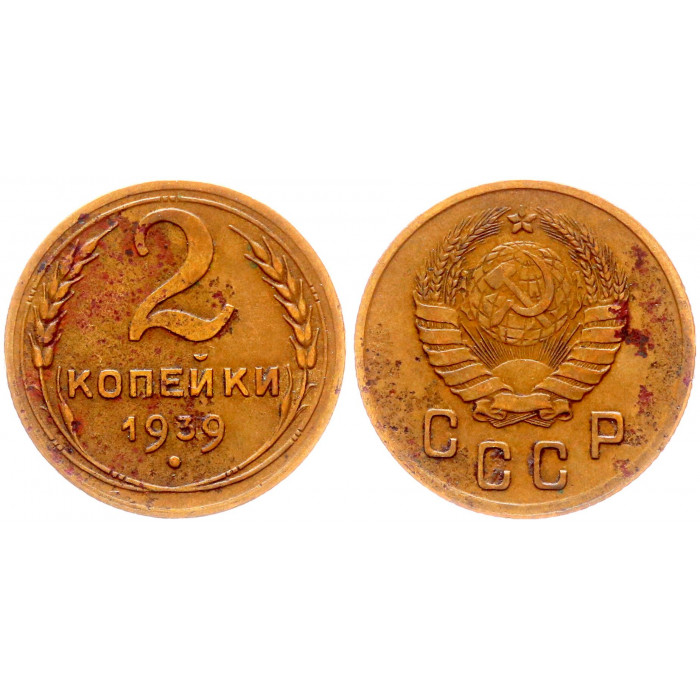 СССР 2 Копейки 1939 год Y# 106