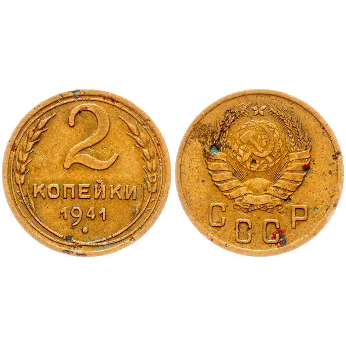 СССР 2 Копейки 1941 год Y# 106
