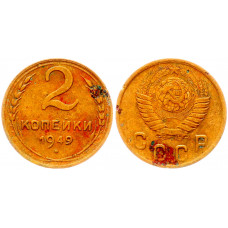 СССР 2 Копейки 1949 год Y# 113
