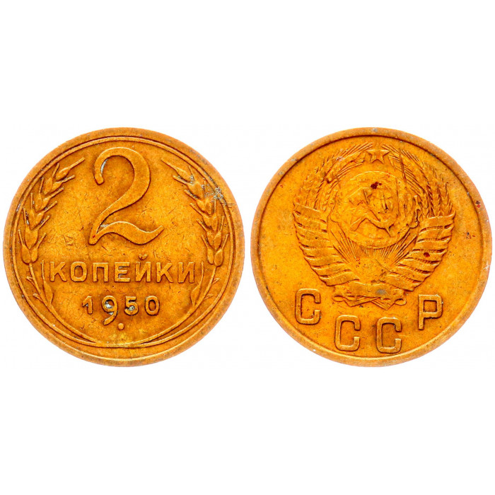 СССР 2 Копейки 1950 год Y# 113