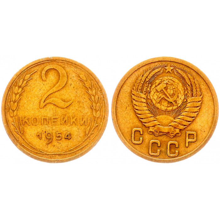СССР 2 Копейки 1954 год Y# 113