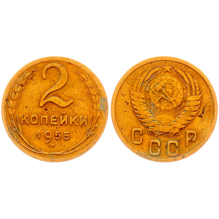 СССР 2 Копейки 1955 год Y# 113 (BOX1202)