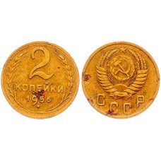 СССР 2 Копейки 1956 год Y# 113