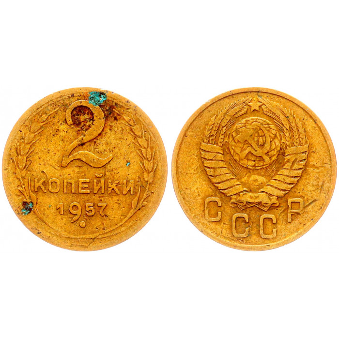 СССР 2 Копейки 1957 год Y# 120