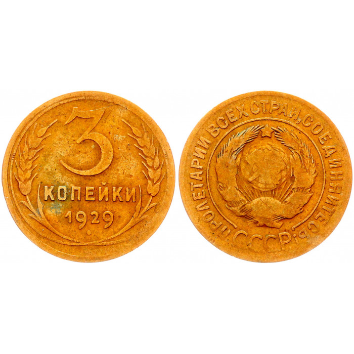 СССР 3 Копейки 1929 год Y# 93