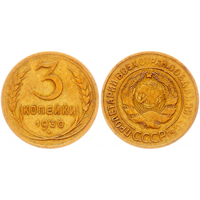 СССР 3 Копейки 1930 год Y# 93
