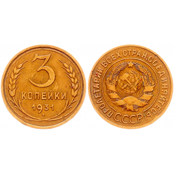 СССР 3 Копейки 1931 год Y# 93