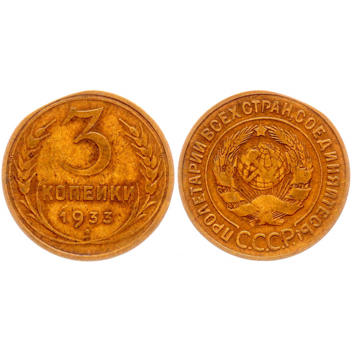 СССР 3 Копейки 1933 год Y# 93