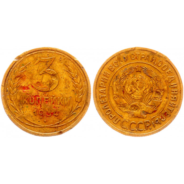 СССР 3 Копейки 1934 год Y# 93