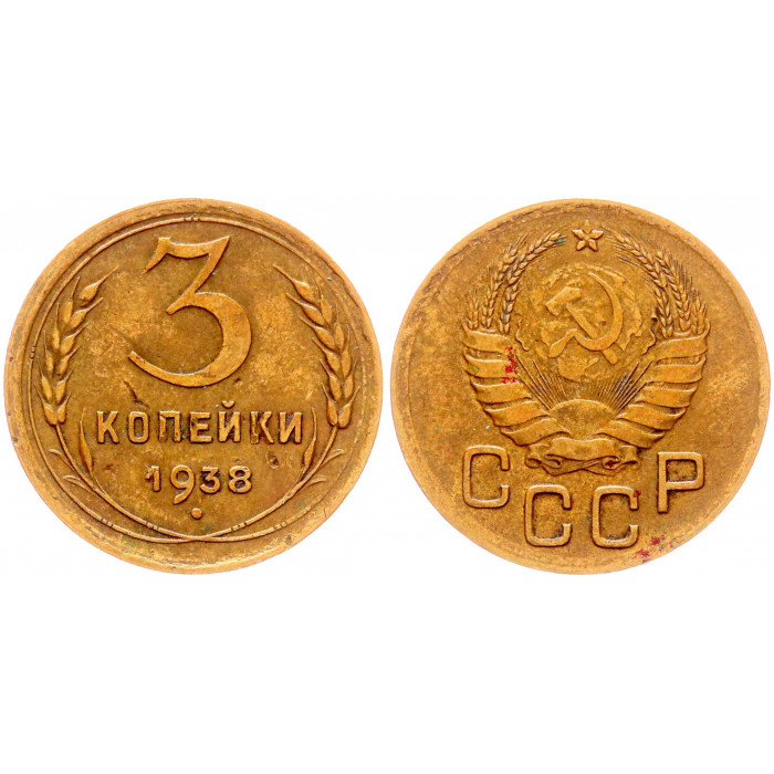СССР 3 Копейки 1938 год Y# 107