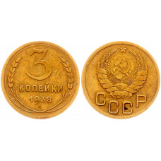 СССР 3 Копейки 1938 год Y# 107