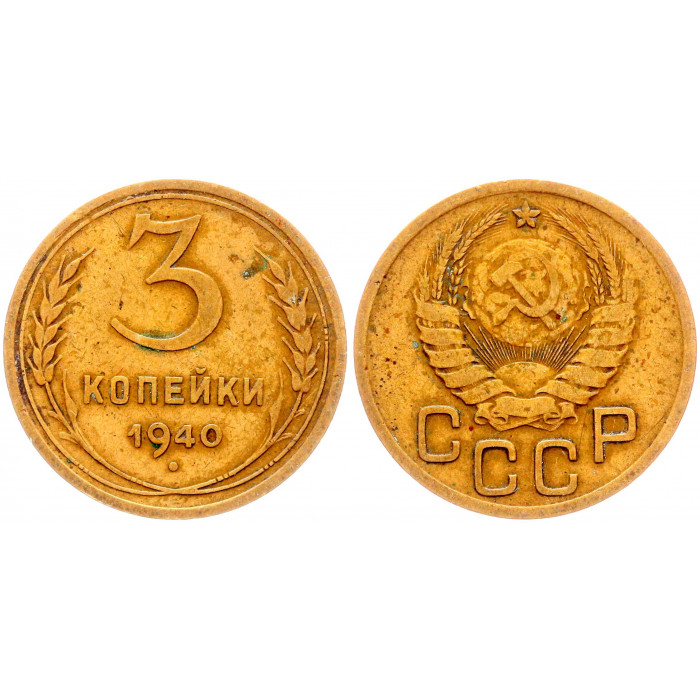 СССР 3 Копейки 1940 год Y# 107 (BOX1166)