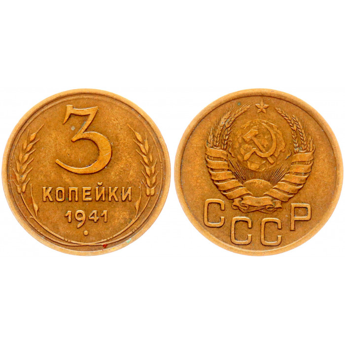 СССР 3 Копейки 1941 год Y# 107 (BOX)