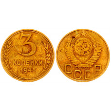СССР 3 Копейки 1948 год Y# 114
