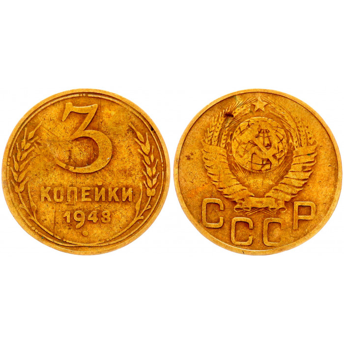 СССР 3 Копейки 1948 год Y# 114