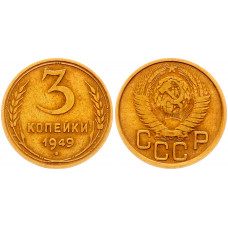 СССР 3 Копейки 1949 год Y# 114 (BOX707)