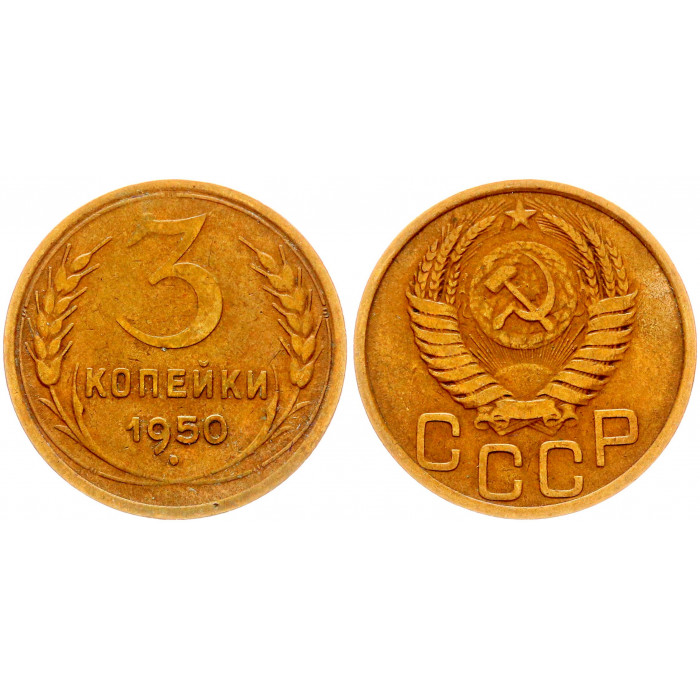 СССР 3 Копейки 1950 год Y# 114 (BOX)