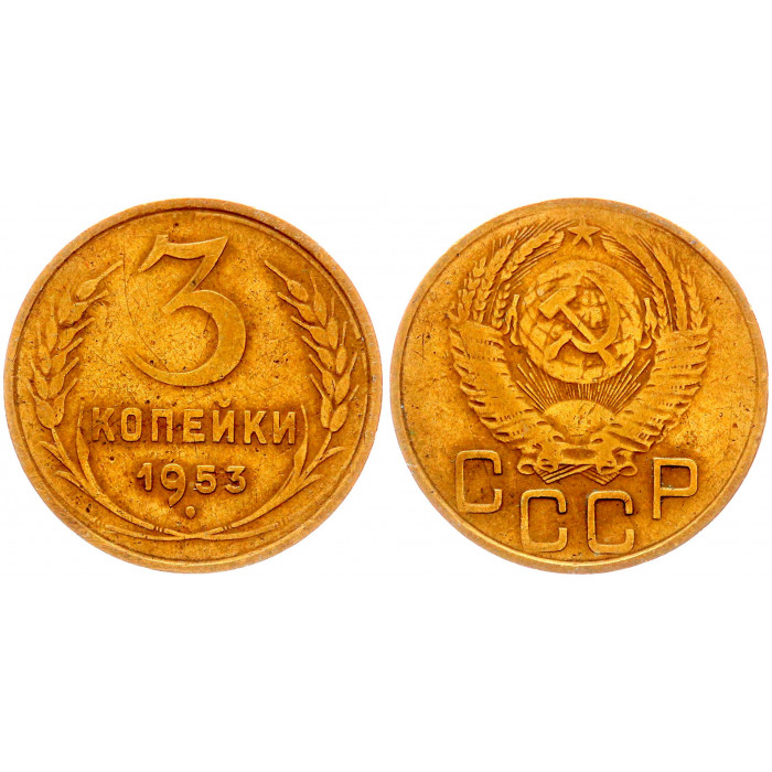 СССР 3 Копейки 1953 год Y# 114 (BOX1199)