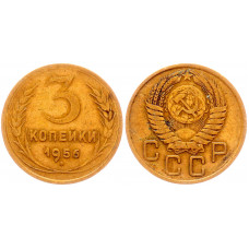 СССР 3 Копейки 1956 год Y# 114 (BOX371)