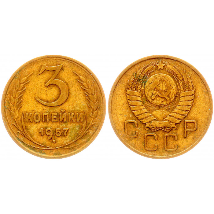 СССР 3 Копейки 1957 год Y# 114 (BOX1005)
