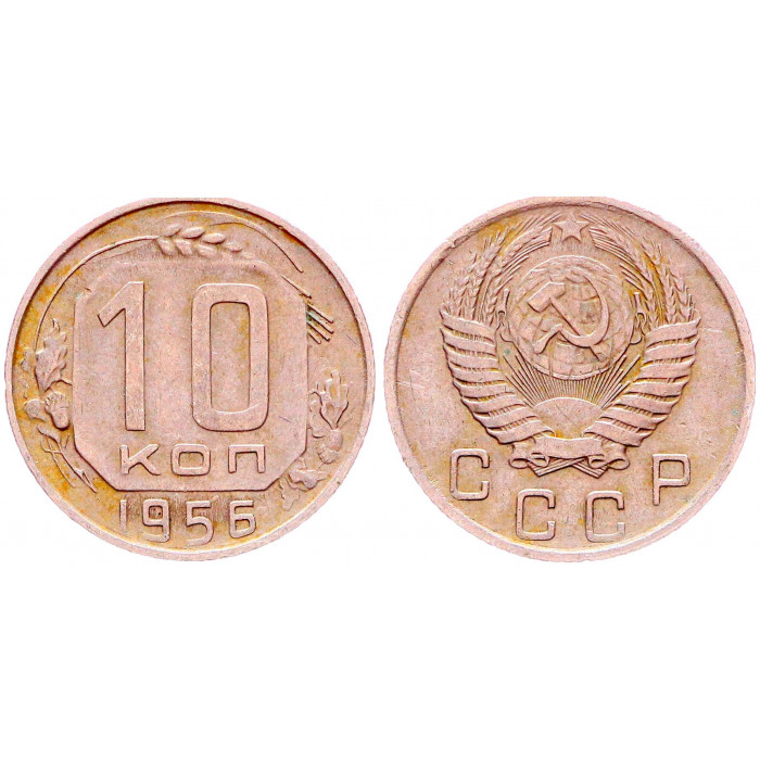 СССР 10 Копеек 1956 год Y# 116 (BOX)