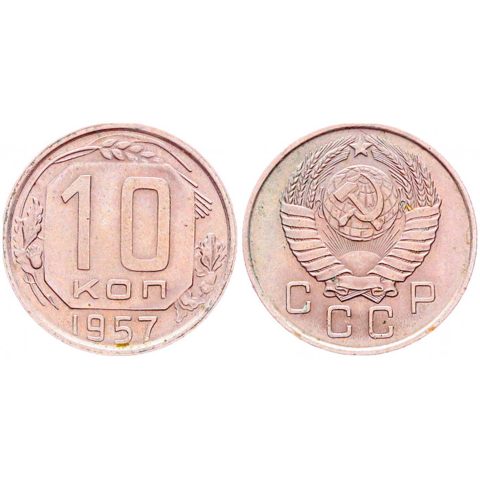 СССР 10 Копеек 1957 год Y# 116 (BOX1161)