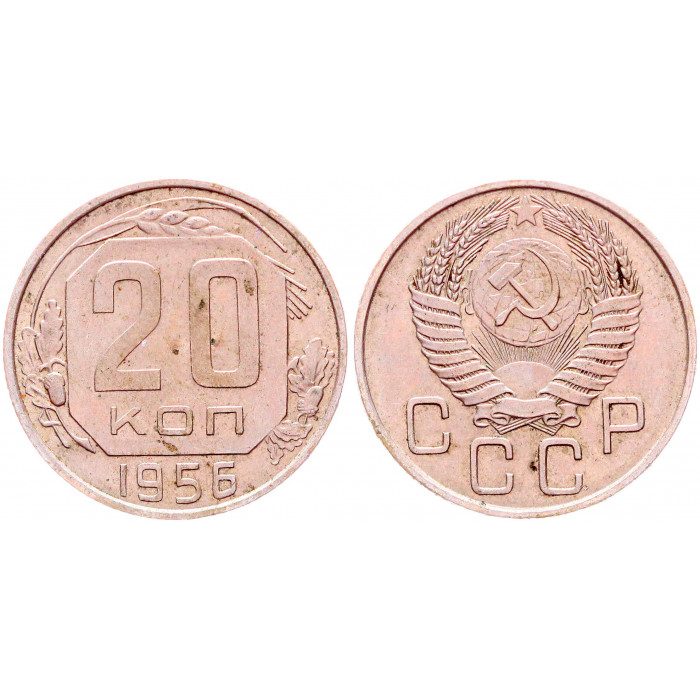 СССР 20 Копеек 1956 год Y# 118 (BOX1209)