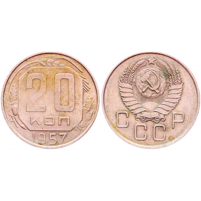 СССР 20 Копеек 1957 год Y# 125 (BOX1109)
