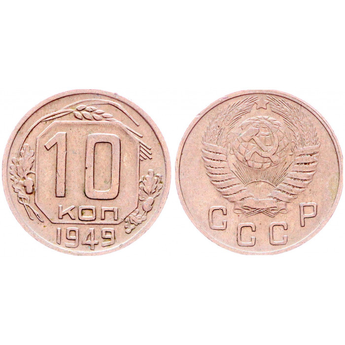 СССР 10 Копеек 1949 год Y# 116