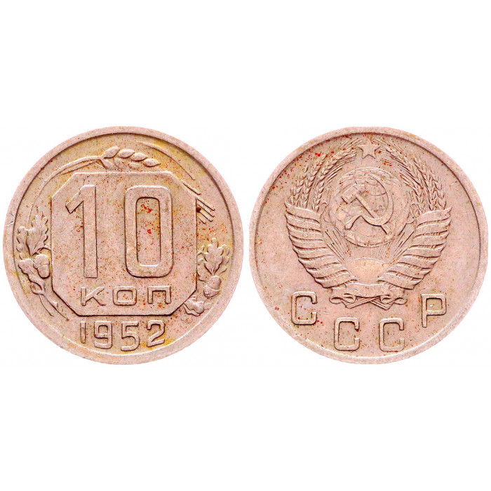 СССР 10 Копеек 1952 год Y# 116