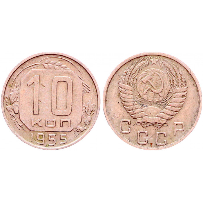 СССР 10 Копеек 1955 год Y# 116