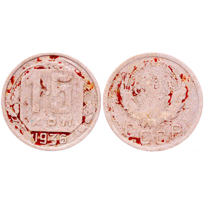 СССР 15 Копеек 1936 год Y# 103