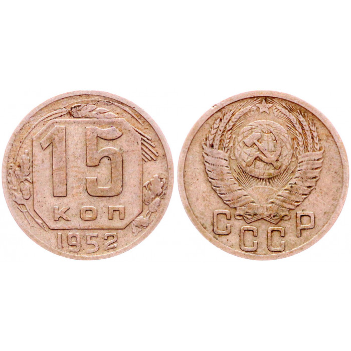 СССР 15 Копеек 1952 год Y# 117