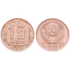 СССР 15 Копеек 1953 год Y# 117