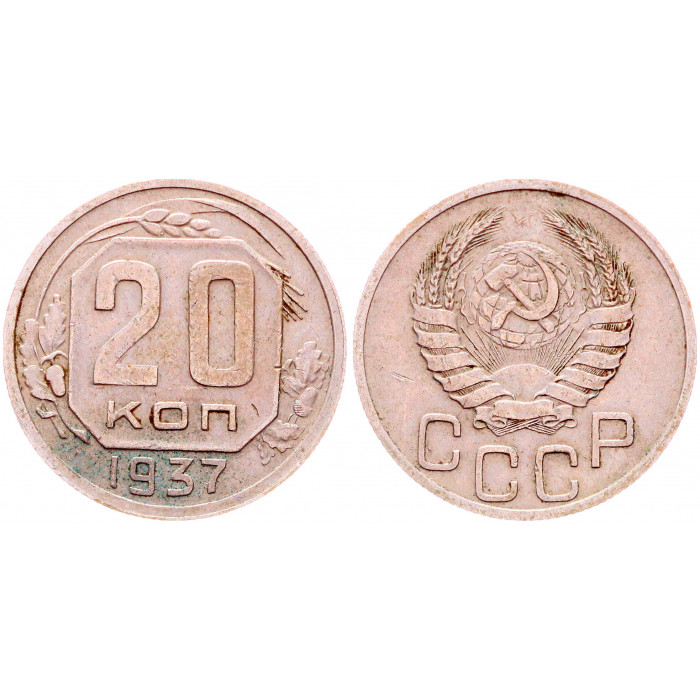 СССР 20 Копеек 1937 год Y# 111