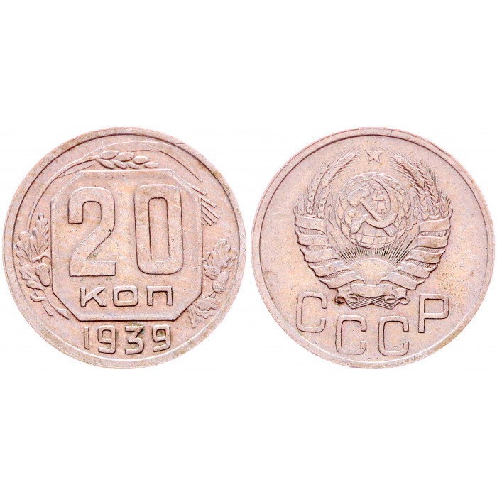 СССР 20 Копеек 1939 год Y# 111