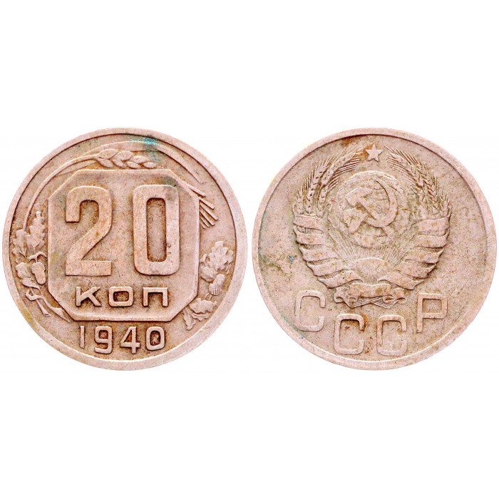 СССР 20 Копеек 1940 год Y# 111