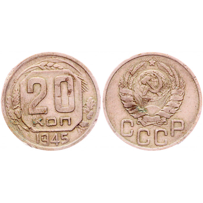 СССР 20 Копеек 1945 год Y# 111