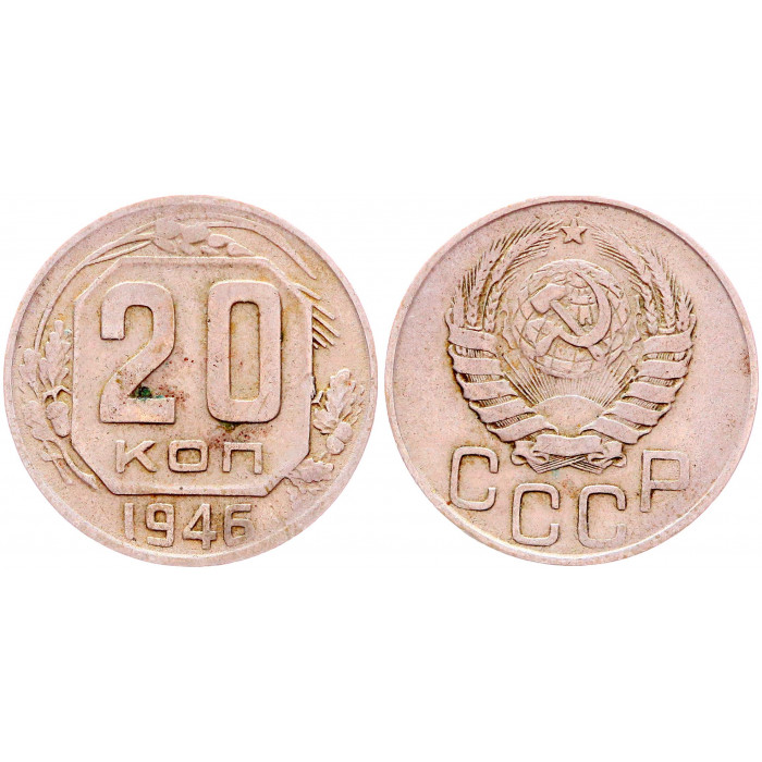СССР 20 Копеек 1946 год Y# 111