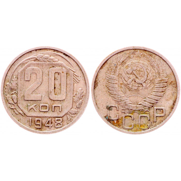 СССР 20 Копеек 1948 год Y# 118