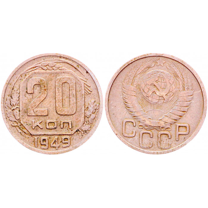 СССР 20 Копеек 1949 год Y# 118