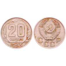 СССР 20 Копеек 1953 год Y# 118