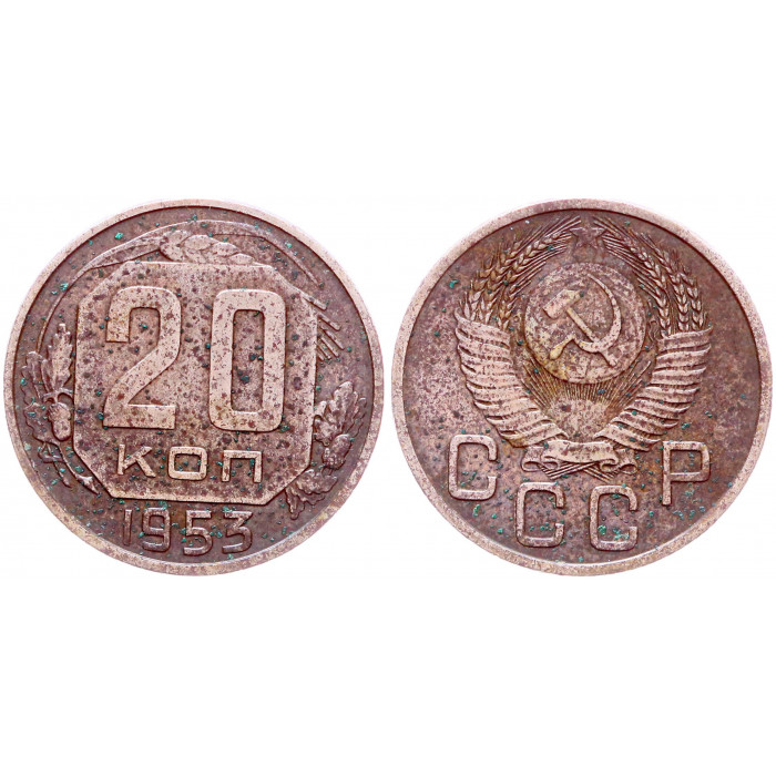 СССР 20 Копеек 1953 год Y# 118