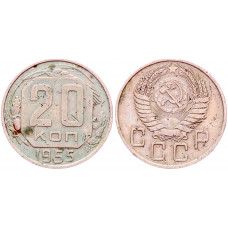 СССР 20 Копеек 1955 год Y# 118