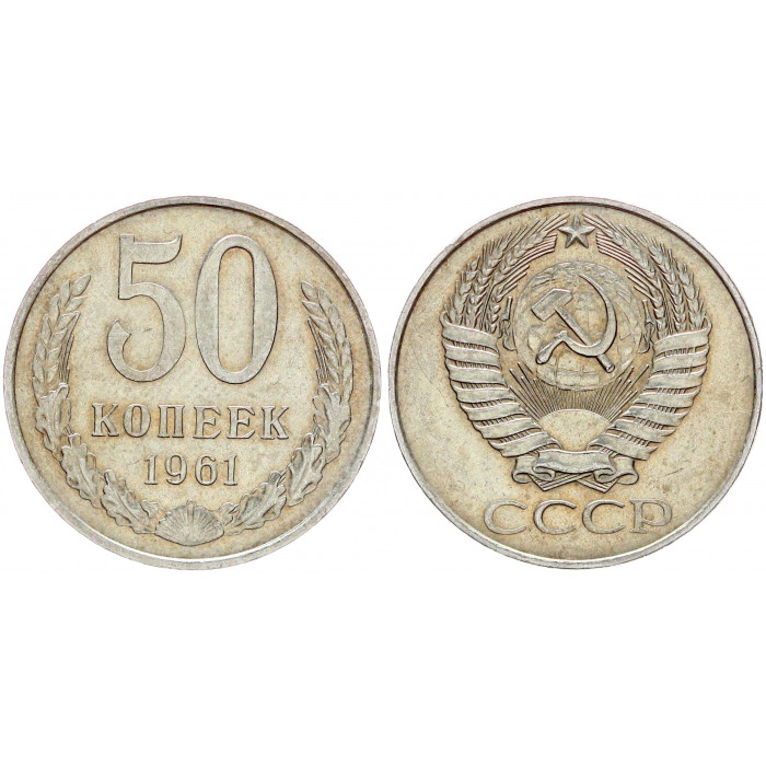 СССР 50 Копеек 1961 год Y# 133a.1 (BOX)