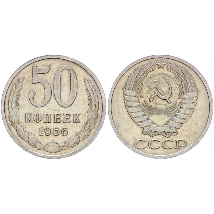 СССР 50 Копеек 1966 год Y# 133a.2 (BOX)
